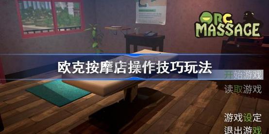 欧克按摩店汉化版下载安装问题?快速修复技巧分享