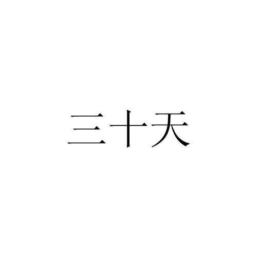 三十天最新版本有啥新功能？(必看5大亮点提升使用体验！)