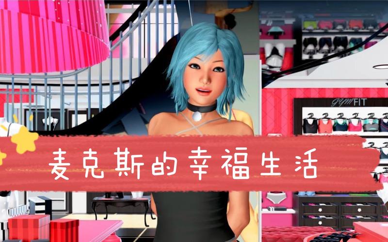麦克斯的幸福生活官方网站内容好吗？用户真实体验大公开�? style=