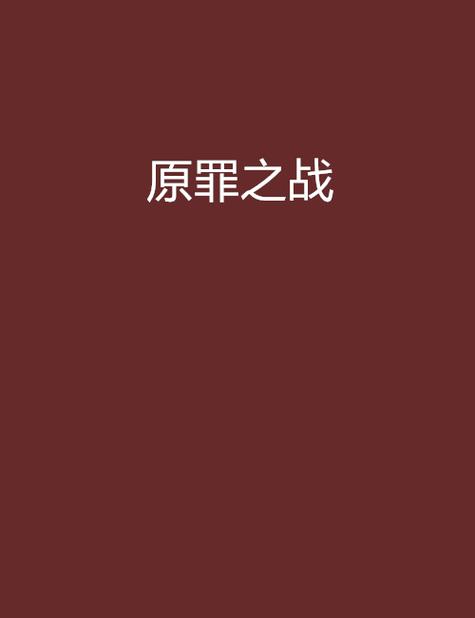 原罪之战最新版本更新了什么？（新手必看最新内容变化！）