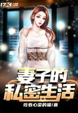 妻子的生活V1.0最新哪里下载？(安全可靠的获取渠道指南)