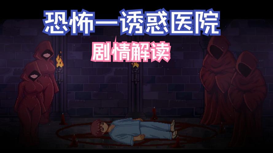 医院的诱惑升级到几了？官方正版安装包获取