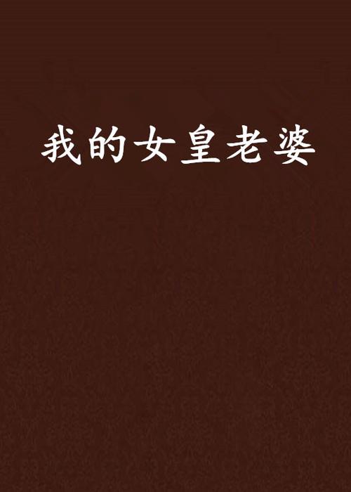 我的女王老婆最新版本是多少？对比新旧版哪个更实用！