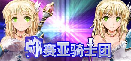 弥赛亚骑士团IF游戏下载在哪(手把手教你正确下载方法)