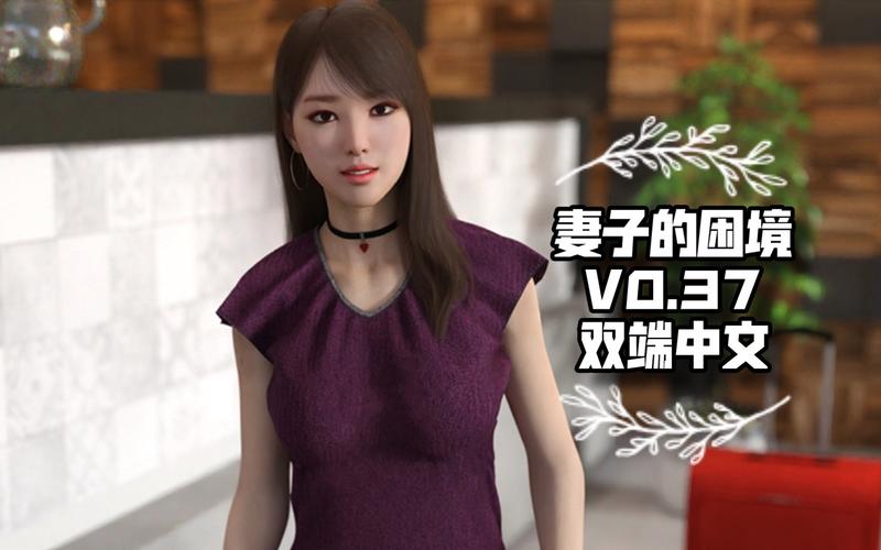 妻子的困境重温V0.70官方网站下载安装指南！(新手必看避坑全流程！)
