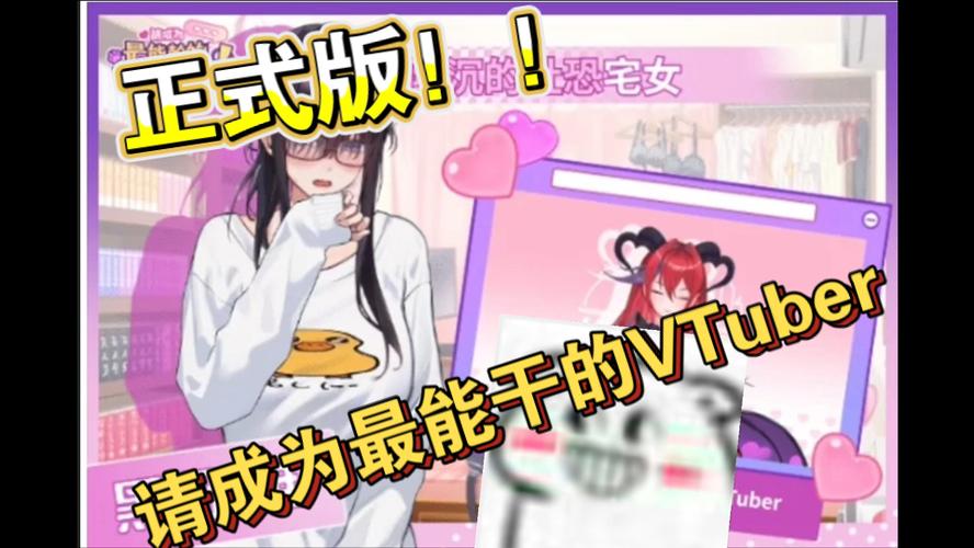 下载请成为最能干的VTuber吧后怎么玩？新手入门指南一看就会！