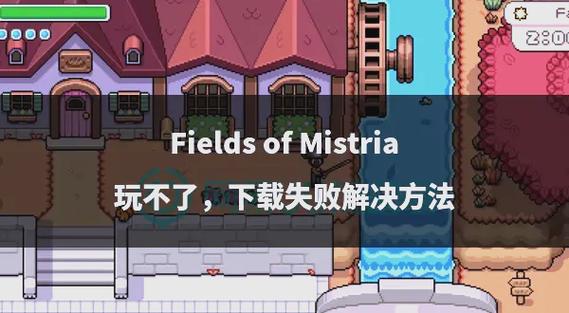 水上世界下载失败怎么办？三招解决安装问题