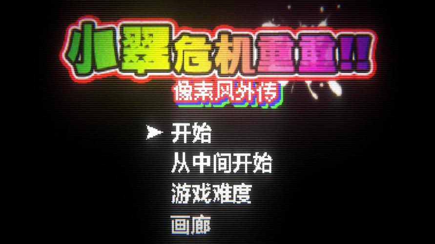 小翠危机重重绅士游戏危险在哪？高手分享避坑实用技巧！