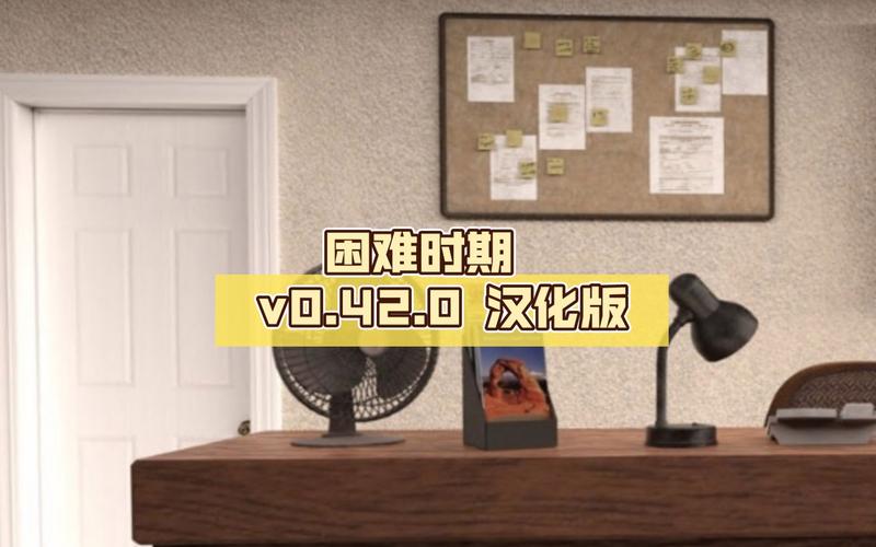 哪里获取困难时期汉化版最新内容？安全途径推荐！