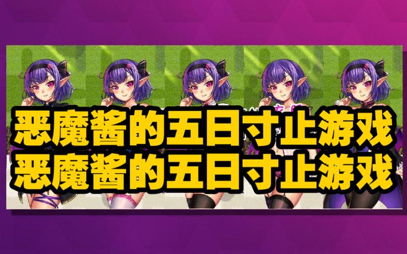 五日寸止游戏攻略经验分享？(真实玩家通关心得揭秘)