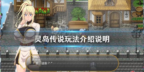 灵岛传说游戏哪里下载？安卓iOS下载地址一览
