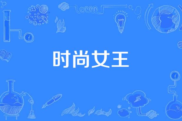怎么免费下载时尚女王莫妮卡第2季汉化版？(简单三步避免收费陷阱！)
