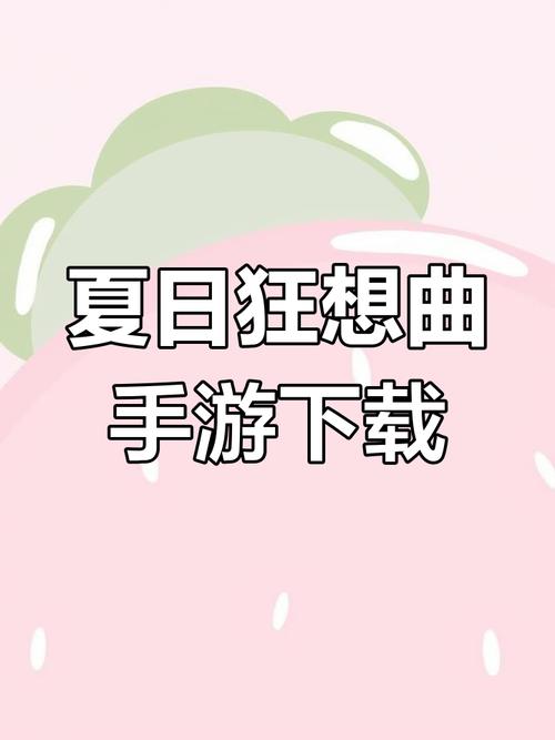 夏日狂想曲在哪下载新手入门？详细步骤搞定资源！