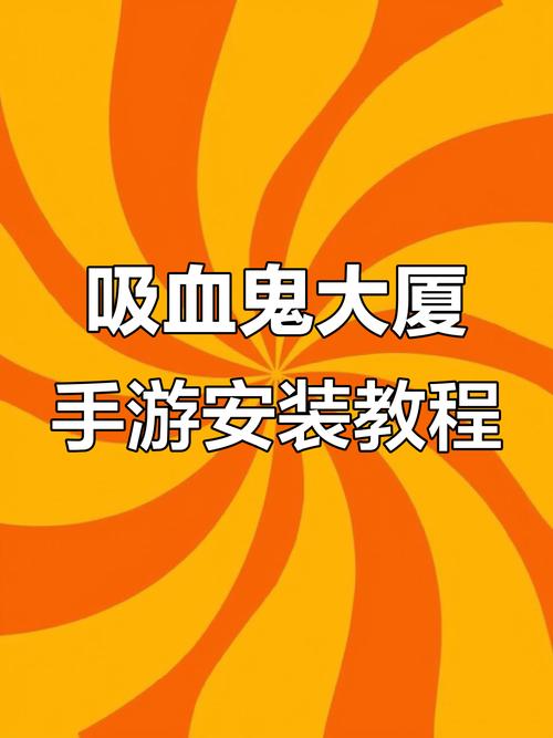 吸血鬼大厦如何下载步骤详解？看这篇教程三分钟搞定！
