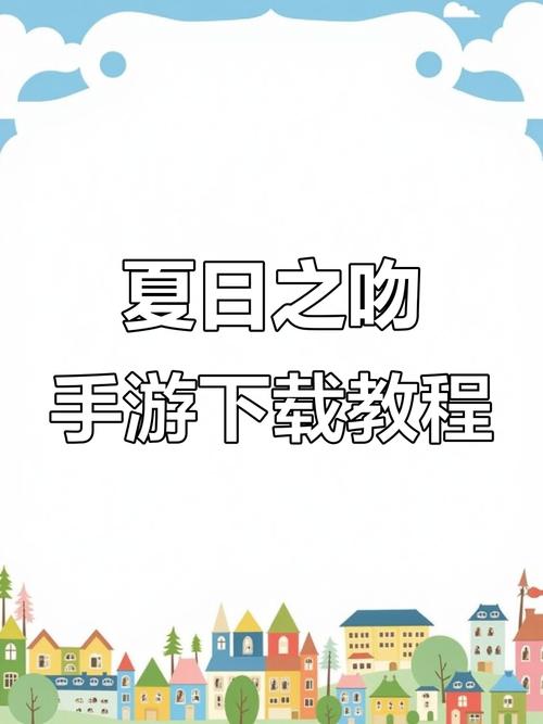 夏日之吻如何下载到手机？安卓苹果全攻略！