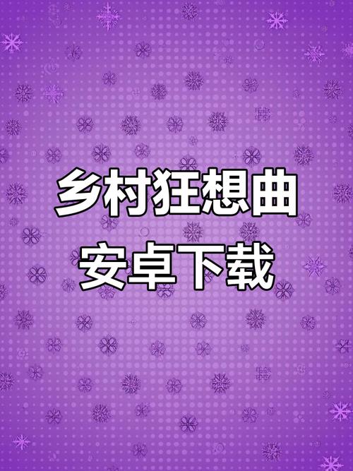 乡村狂想曲下载最新版在哪？手把手教你轻松获取！