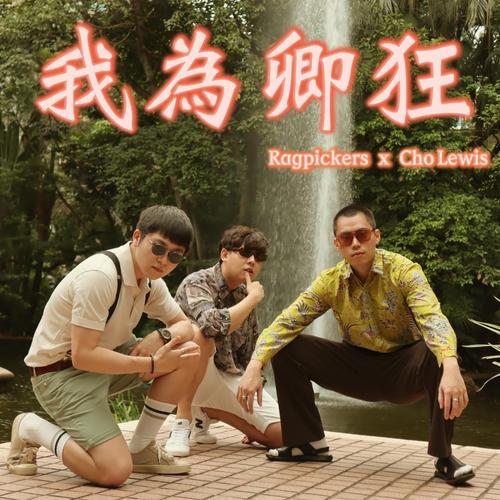 我为情狂在哪下载电脑版？PC客户端轻松获取指南！