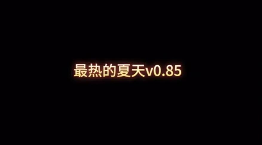 哪里找最热的夏天安卓汉化资源？靠谱下载地址推荐！
