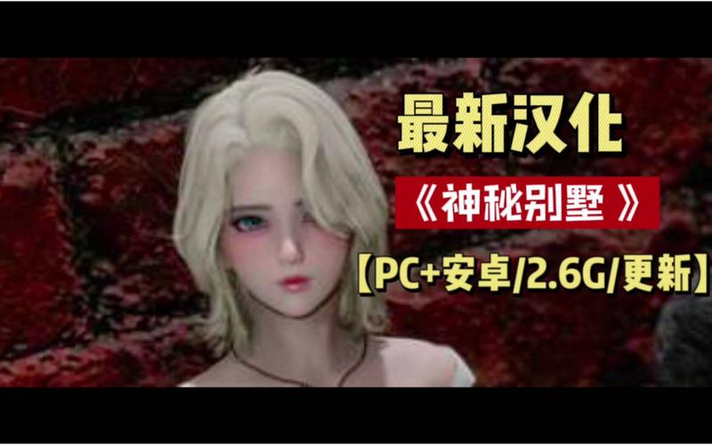 神秘别墅汉化版下载中文完整吗?体验原汁原味汉化游戏!