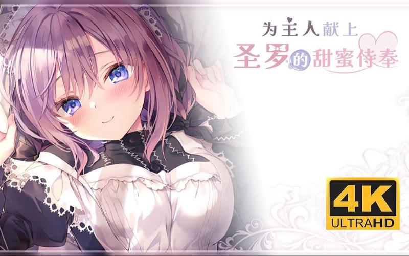 甜蜜侍奉游戏官网有什么特色？(独家游戏内容抢先看)