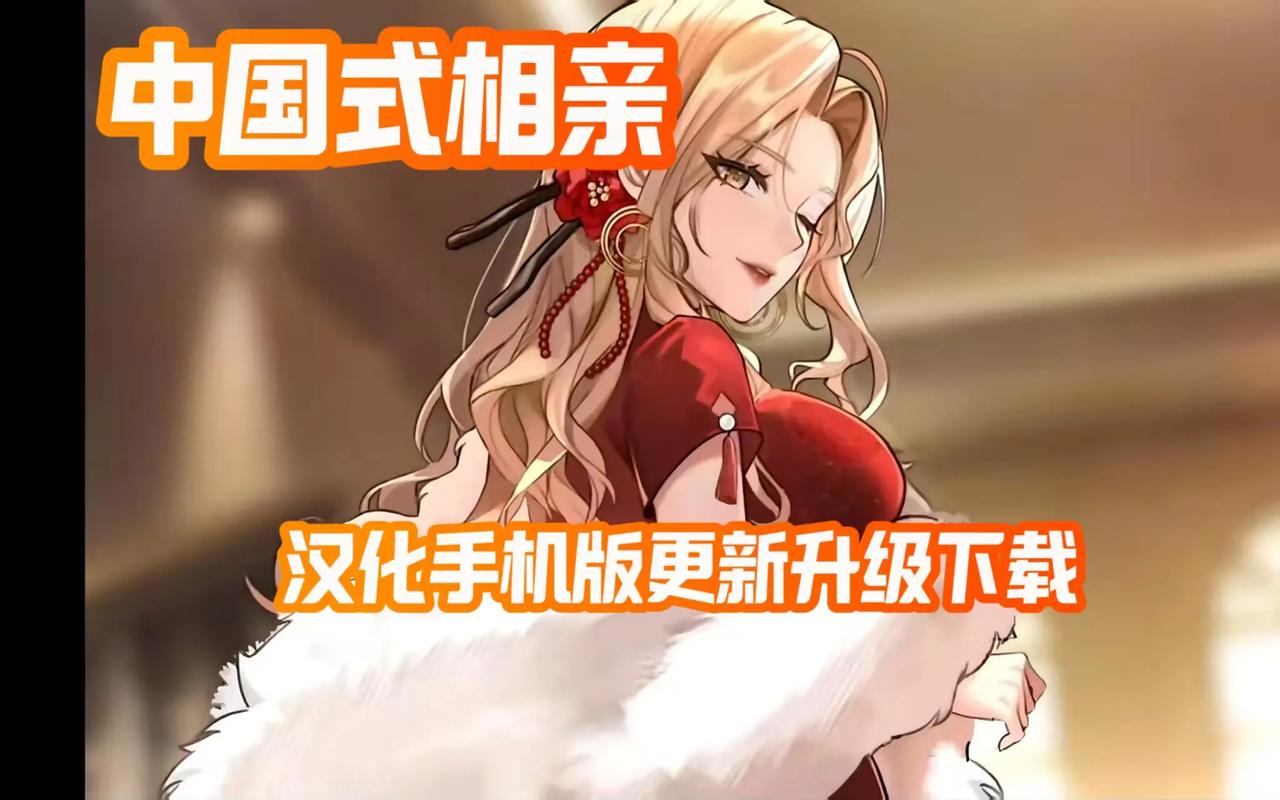 中国式相亲汉化版下载网站哪个靠谱？(推荐几个免费安全平台！)
