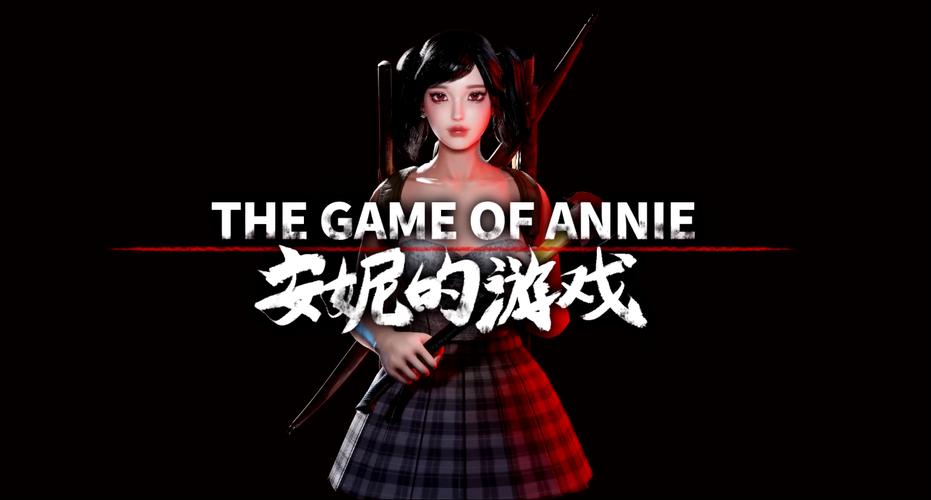安妮的游戏版本大全好玩吗？真实玩家体验深度分享！