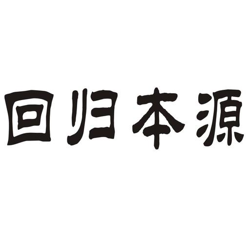 回归本源官网是什么？探索平台真实含义与核心价值！