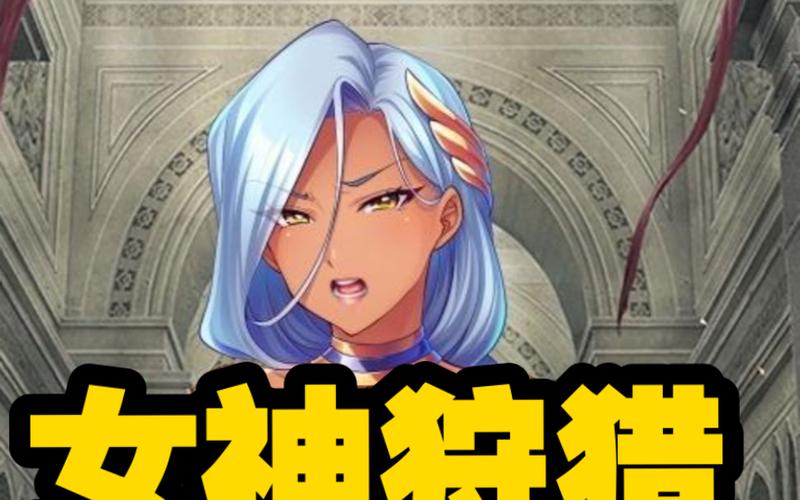 女神狩猎最新版本如何优化？(设置技巧提升游戏流畅度)