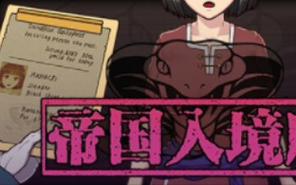 帝国入境所官方最新版和旧版有啥区别？下载前必看对比！