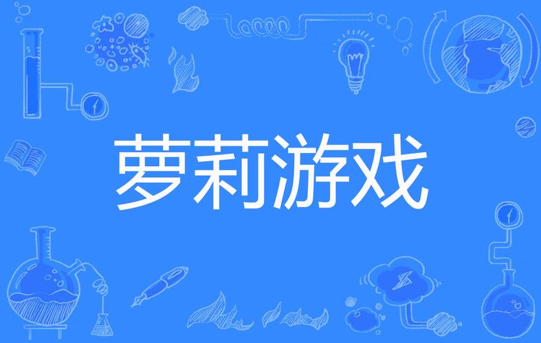 110本萝莉小说游戏安装教程！新手也能一键搞定下载