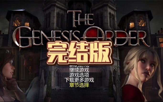 创世秩序汉化版最新更新完整吗？对比原版区别速看！