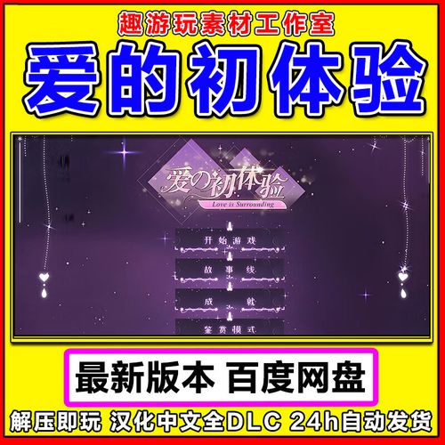 爱的初体验安卓版游戏体验如何(真实用户评测体验分享)