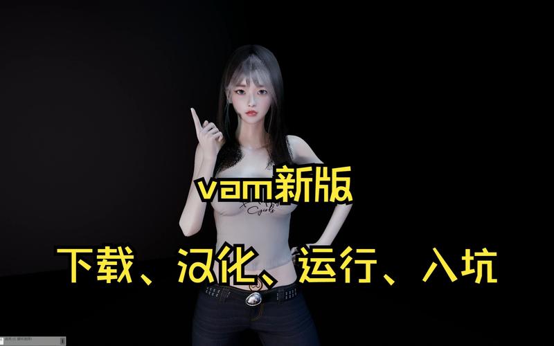 VAM纯净中文版下载安卓有吗？最新安全下载地址在这里！