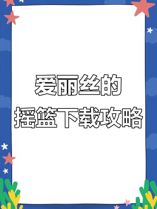 摇篮中的爱丽丝安卓版下载在哪？安全安装方法一步到位！