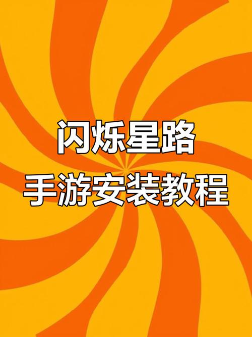 闪耀星路下载安卓怎么操作?简单三步搞定安装教程!