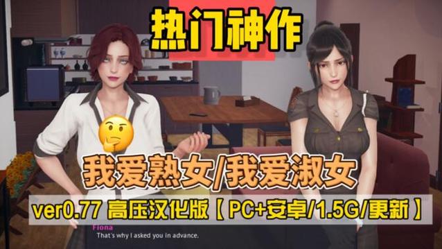 我爱熟女v0.8游戏介绍版本评测?(真实优缺点全面分析)