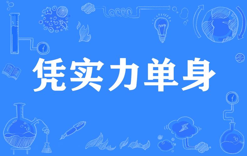 实力单身最新版本是多少(行内人分享版本揭秘)