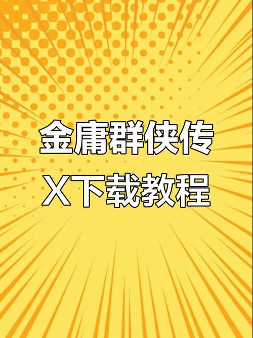 如何快速下载金庸群侠传V119.5？官方通道和步骤详解大全