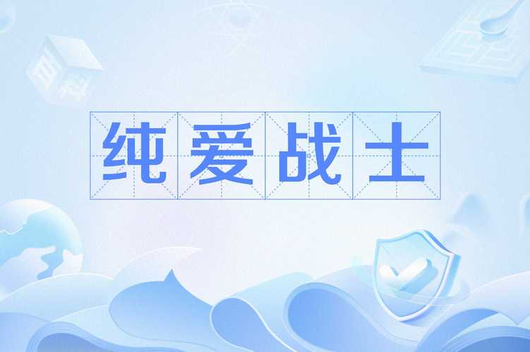 纯爱战士怎么才能下载？快速获取安全渠道分享
