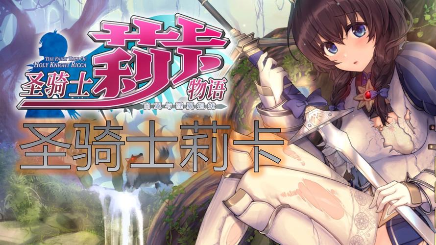 圣骑士莉卡物语游戏下载后怎么玩（入门攻略快速上手）