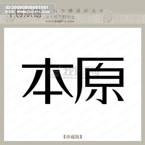 回归本源官网是什么？探索平台真实含义与核心价值！