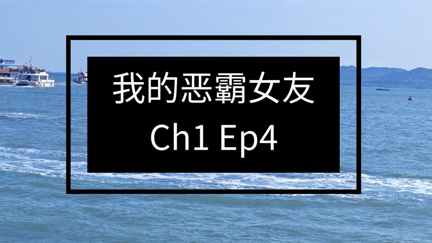 CH1-EP4游戏安卓版怎么安装 我的女友是恶霸官网下载指南