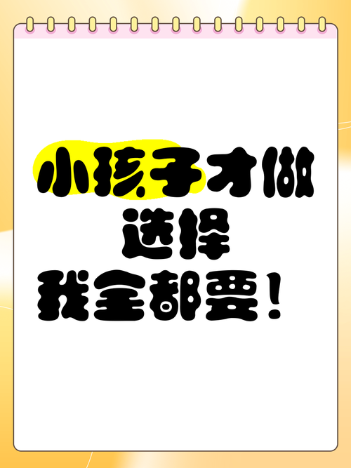 小孩子才做选择最新版本哪里获取？(安全下载技巧分享！)