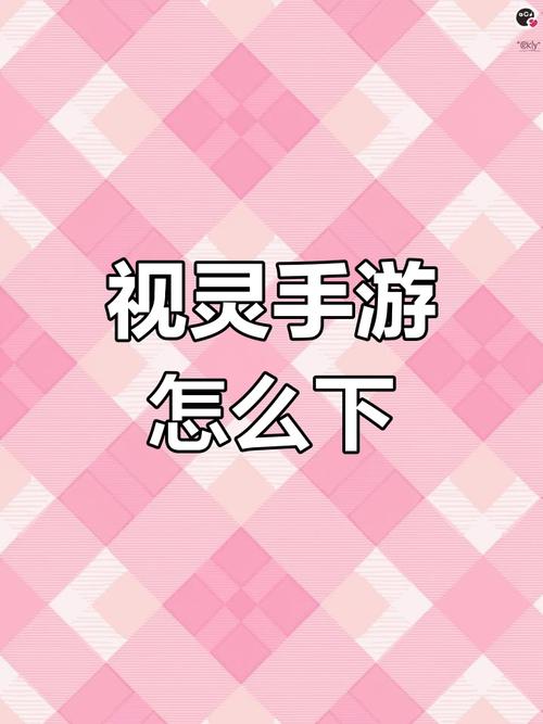 怎么下载视灵2官方正式版最新版？这个方法避免病毒风险