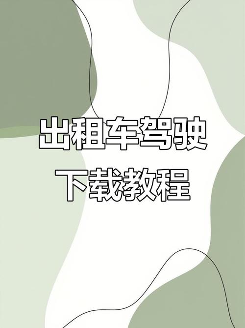 想开出租车怎么下载软件？必须知道的五个步骤分解