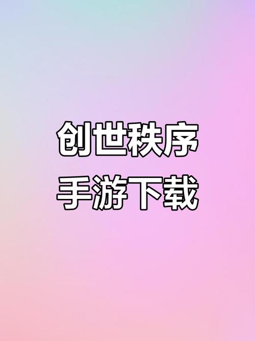 创世秩序安卓版怎么安装？详细图文教程来了