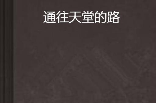 通往天堂的道路官方正式版下载最新版安装指南？新手必看详细教学！