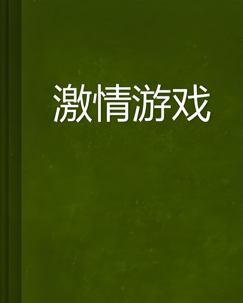 激情公园游戏官网怎么进？入口网址和注册方法详解！