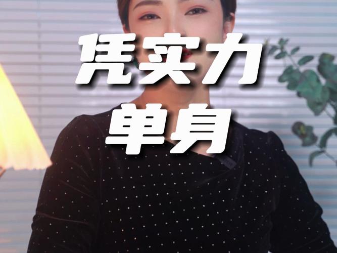 实力单身最新状态大揭秘享受当下才是王道