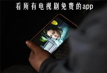 魔改电视剧安卓哪个软件好？热门推荐这几款！